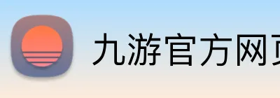 九游官方网页版 logo